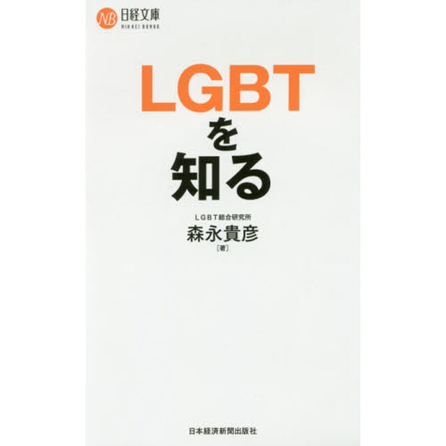 LGBTを知る (日経文庫)