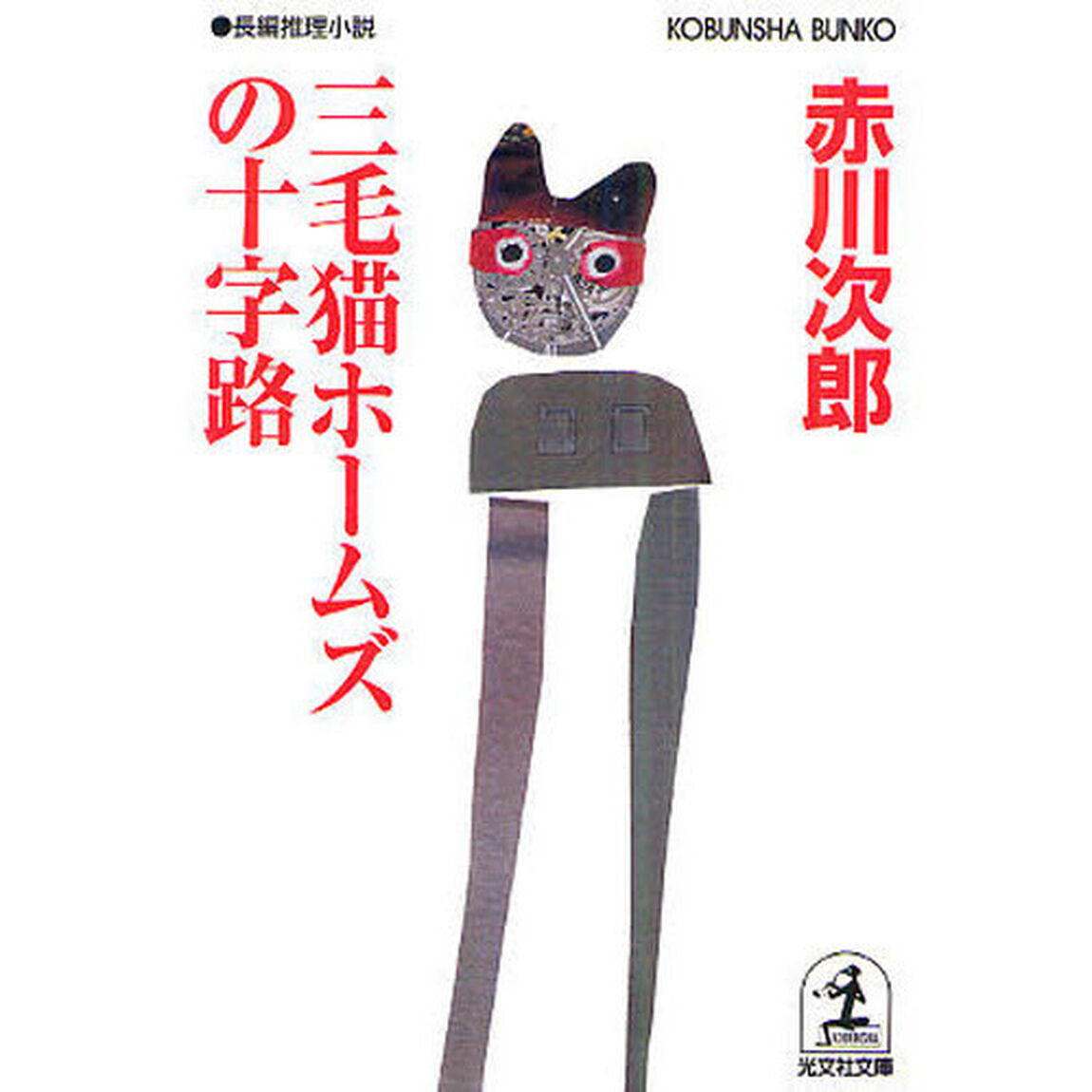 三毛猫ホームズの十字路　長編推理小説