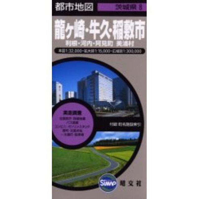 龍ヶ崎・牛久・稲敷市　２版　利根・河内・
