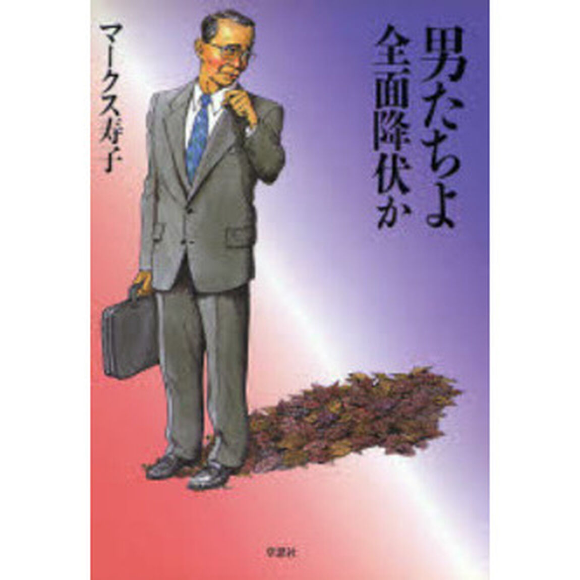 男たちよ全面降伏か