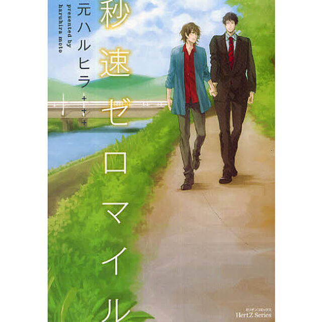 秒速ゼロマイル