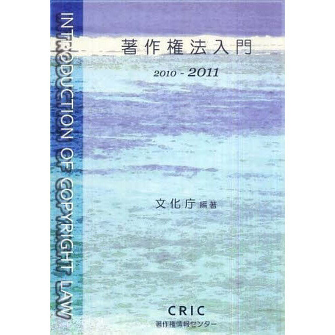 著作権法入門　２０１０－２０１１