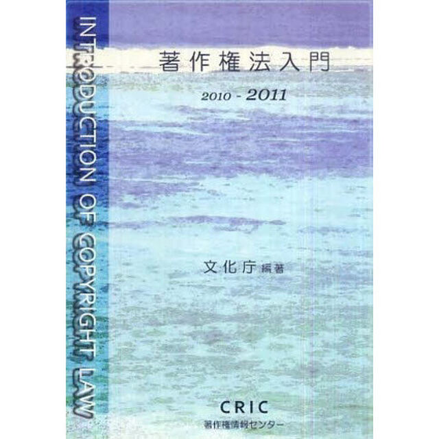著作権法入門　２０１０－２０１１