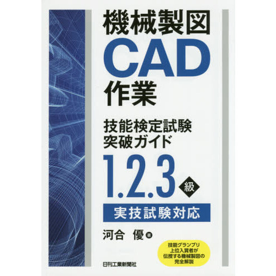機械製図ＣＡＤ作業技能検定試験突破ガイド