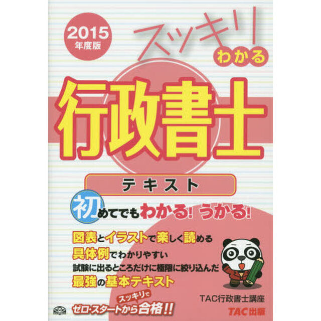 スッキリわかる行政書士テキスト　２０１５年度版