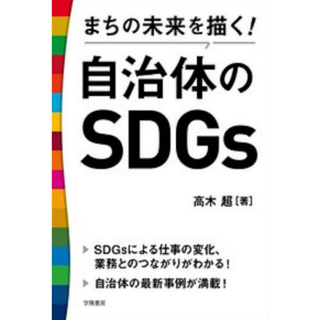 まちの未来を描く！自治体のＳＤＧｓ