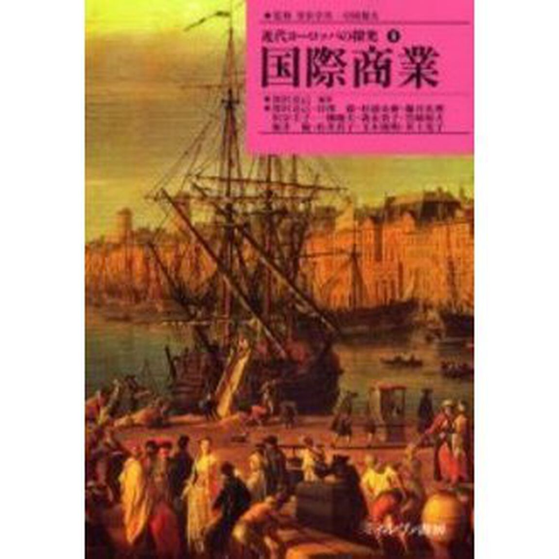 近代ヨーロッパの探究　９「国際商業」