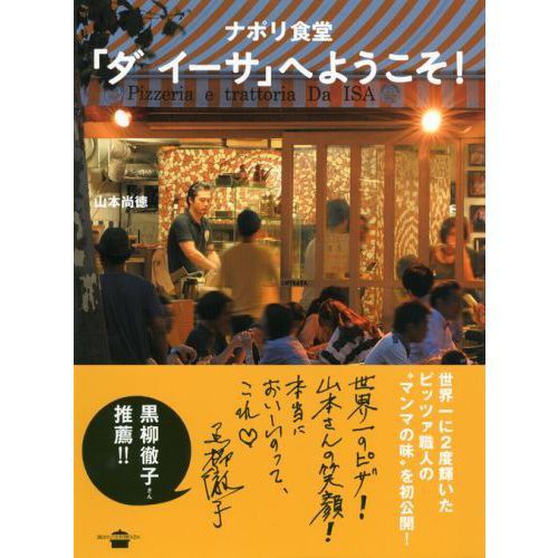 ナポリ食堂「ダイーサ」へようこそ！