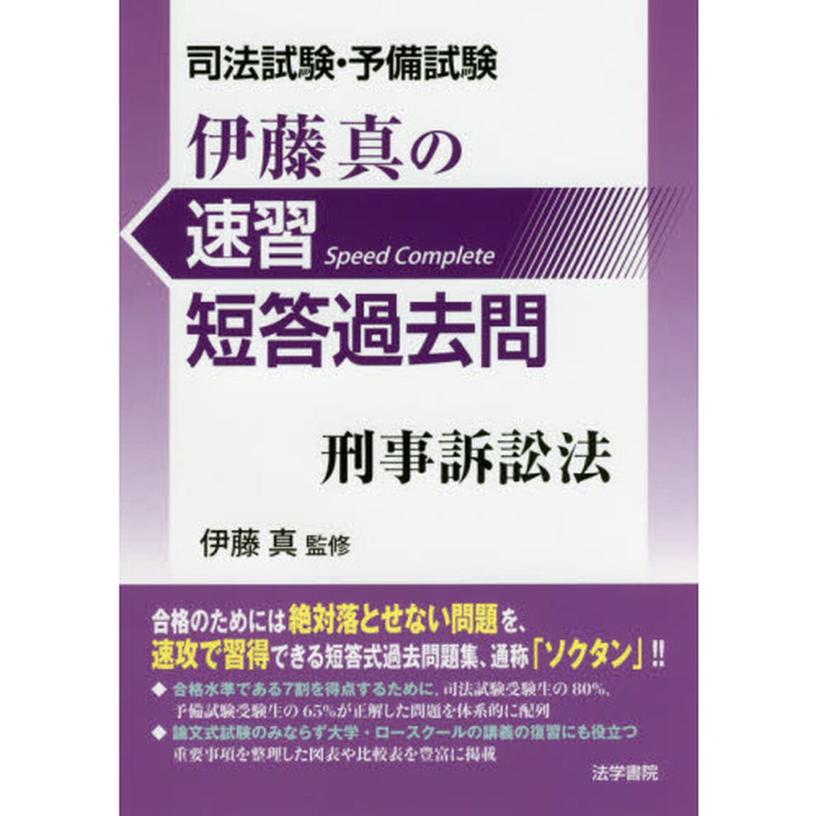 伊藤真の速習短答過去問刑事訴訟法　司法試験・予備試験