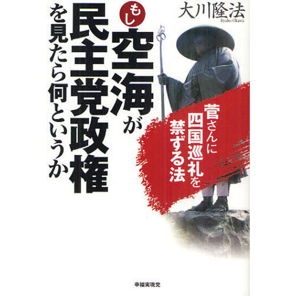 もし空海が民主党政権を見たら何というか　菅さんに四国巡礼を禁ずる法