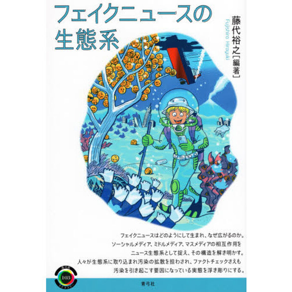 フェイクニュースの生態系