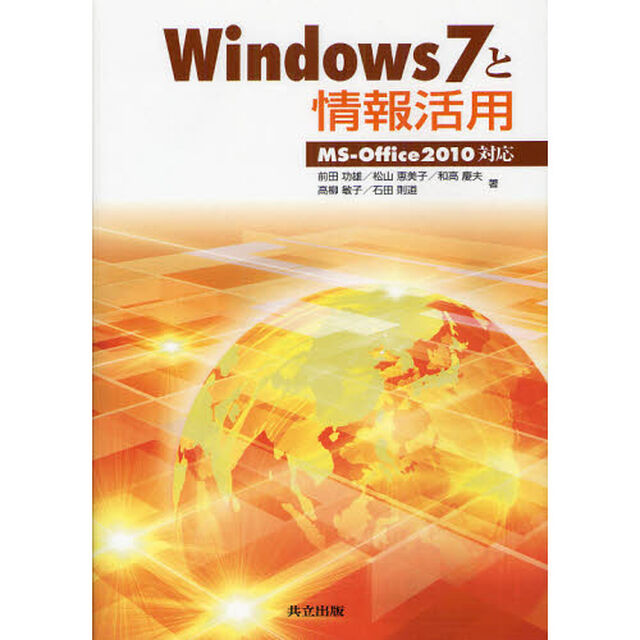 Ｗｉｎｄｏｗｓ７と情報活用