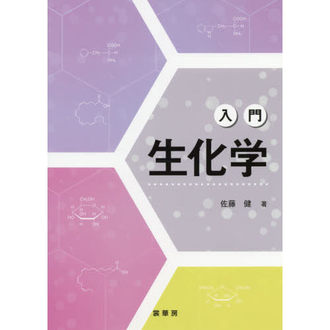 入門生化学