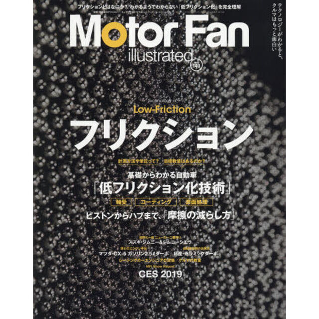 モーターファン・イラストレーテッド　図解・自動車のテクノロジー　Ｖｏｌｕｍｅ１４９「特集フリクション」