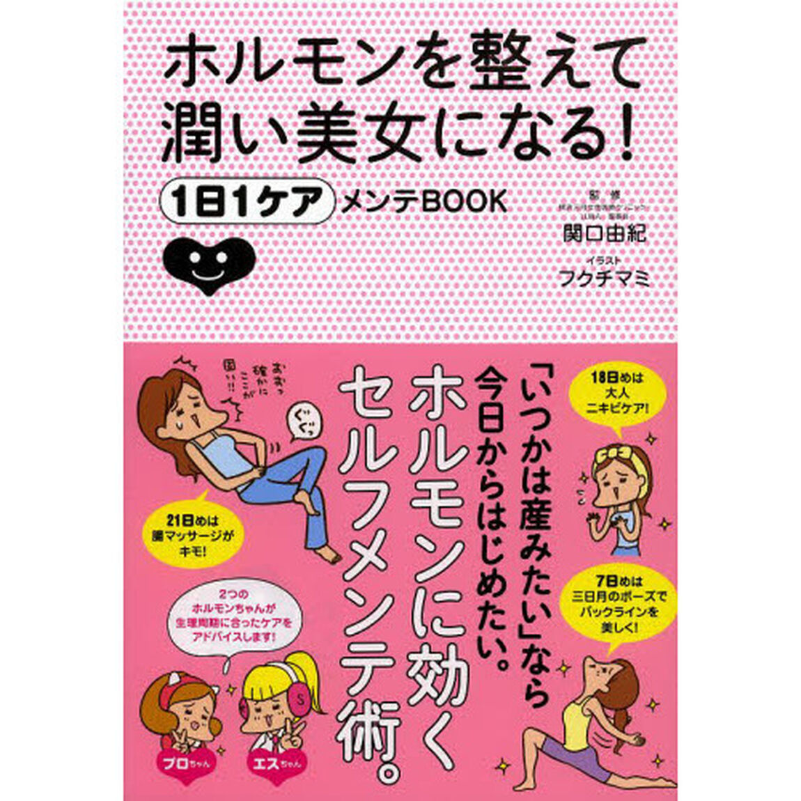 ホルモンを整えて潤い美女になる！　１日１ケアメンテＢＯＯＫ