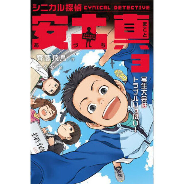 シニカル探偵安土真　３「写生大会はトラブルいっぱい！」