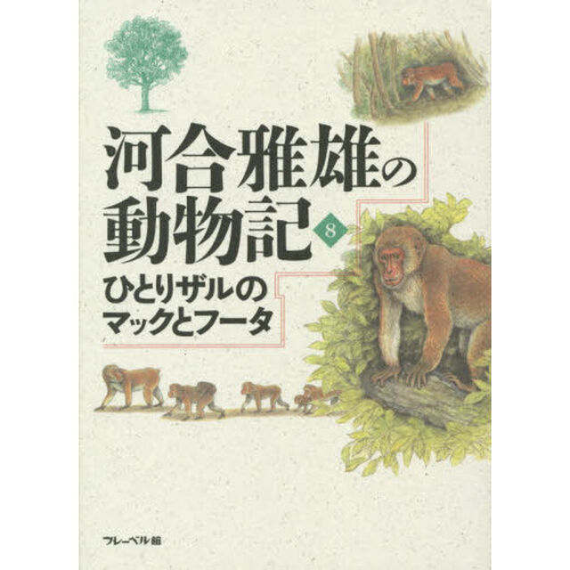 河合雅雄の動物記　８「ひとりザルのマックとフータ」