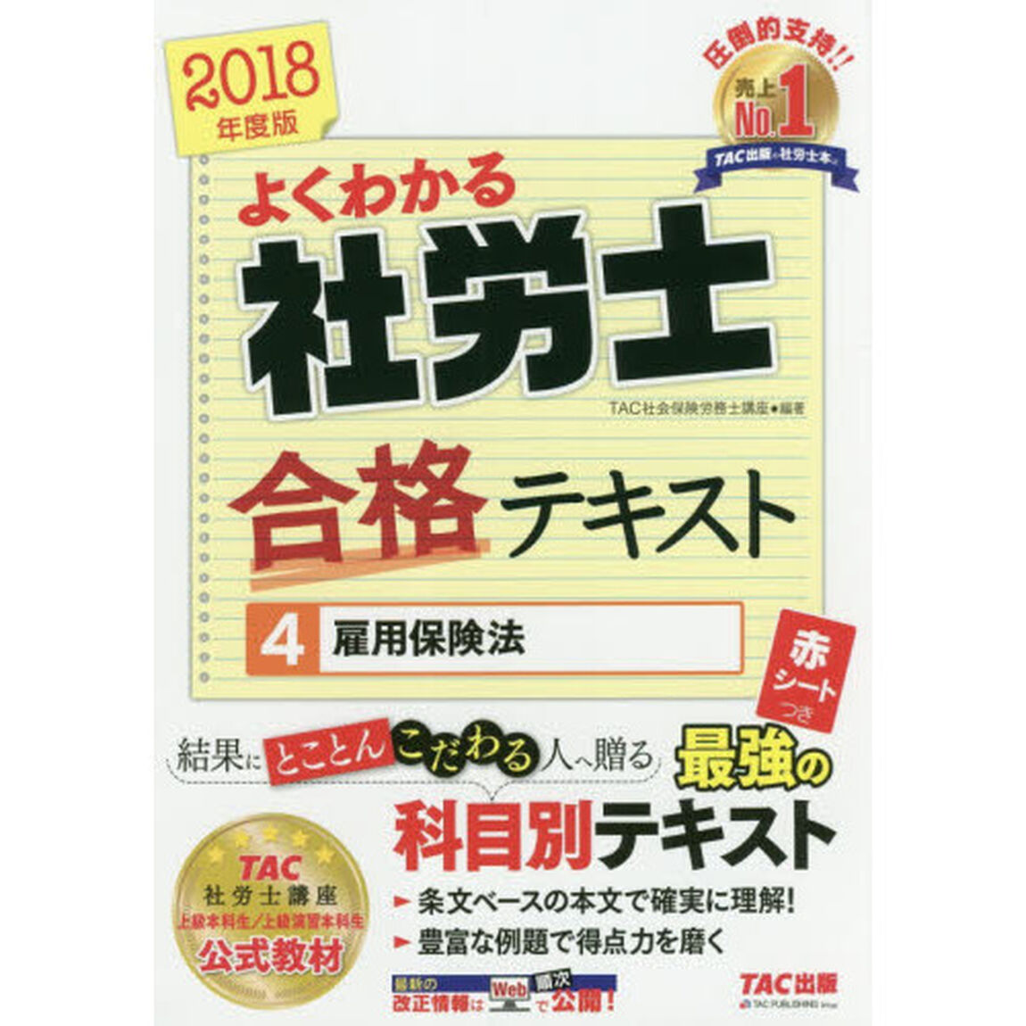よくわかる社労士合格テキスト　２０１８年度版４「雇用保険法」