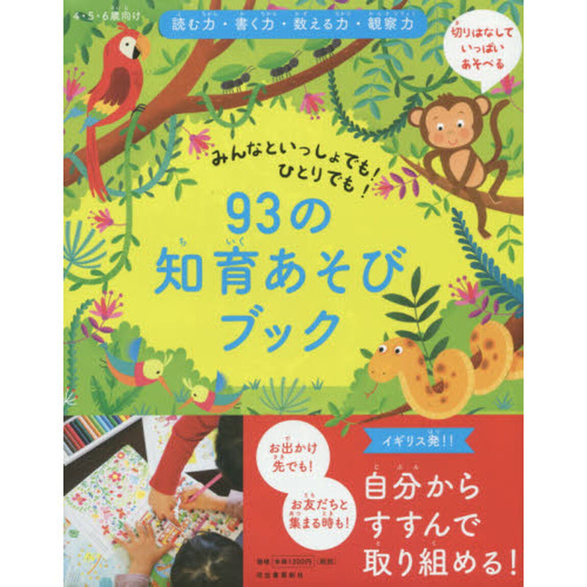 ９３の知育あそびブック　みんなといっしょでも！ひとりでも！　切りはなしていっぱいあそべる