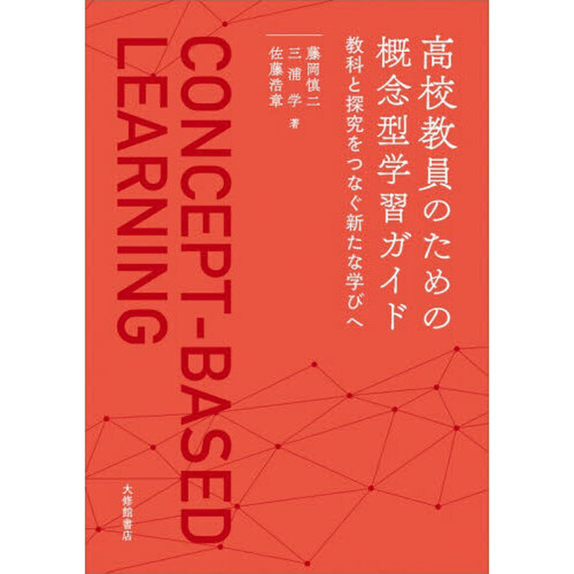 高校教員のための概念型学習ガイド　教科と探究をつなぐ新たな学びへ