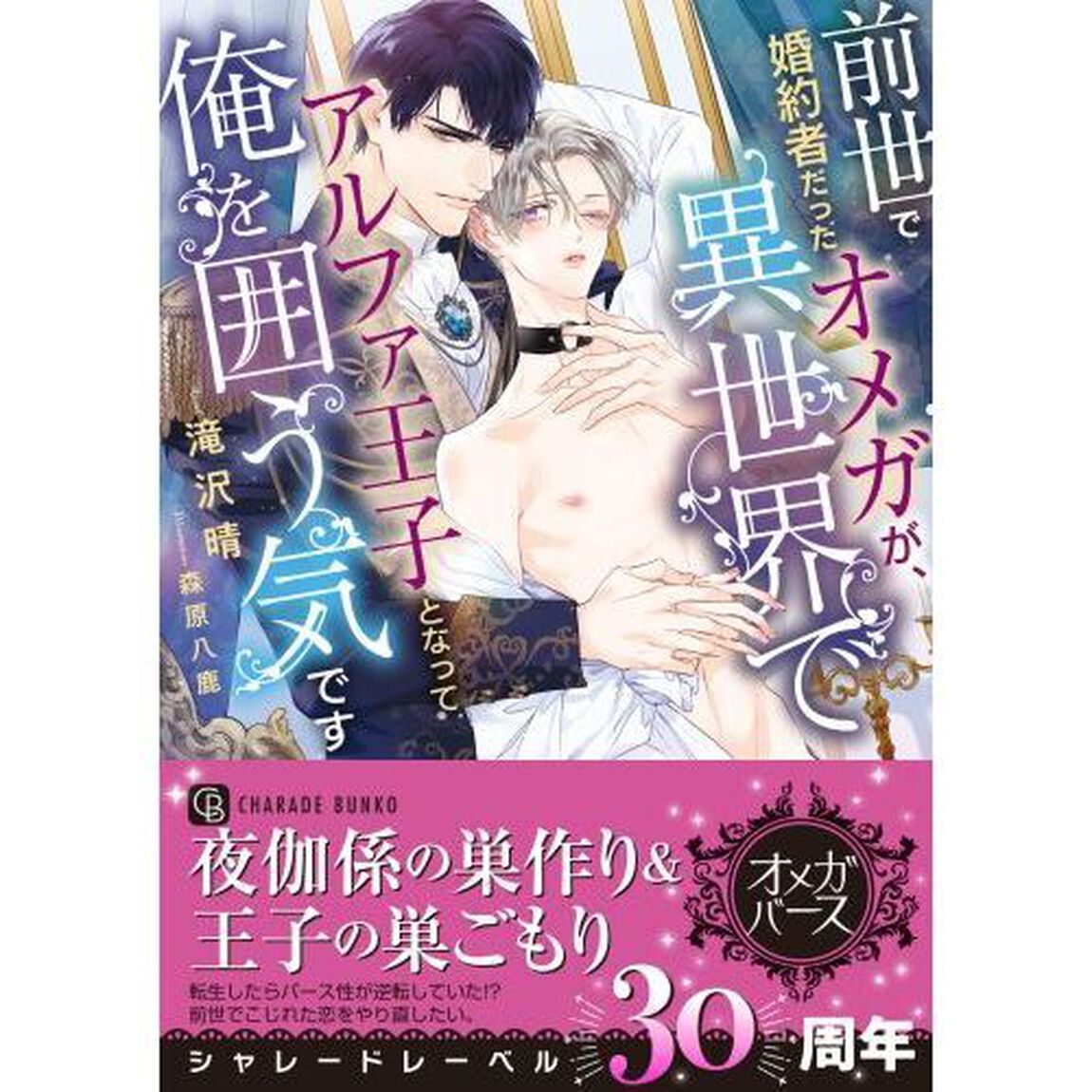 前世で婚約者だったオメガが、異世界でアルファ王子となって俺を囲う気です