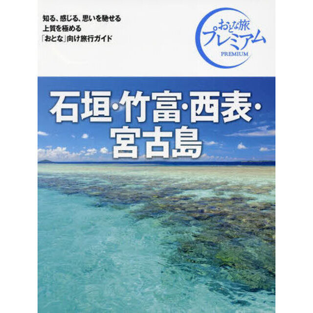 石垣・竹富・西表・宮古島「第４版」