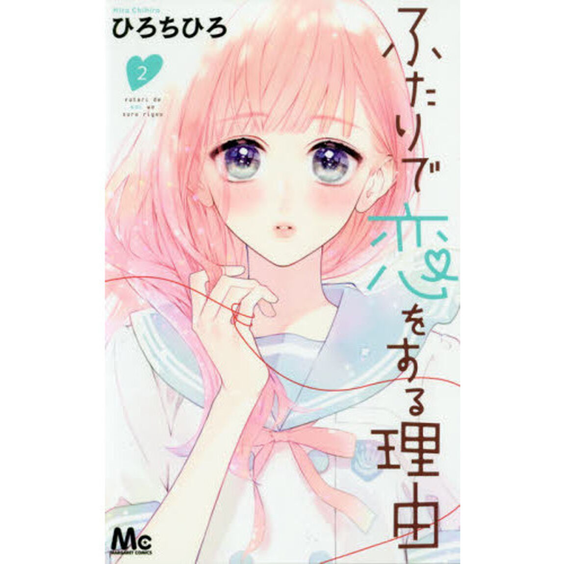 ふたりで恋をする理由　２