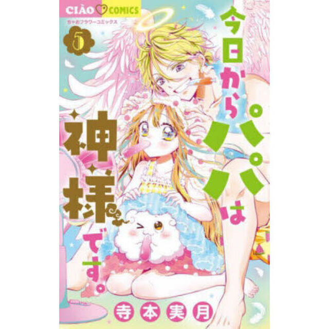今日からパパは神様です。　５