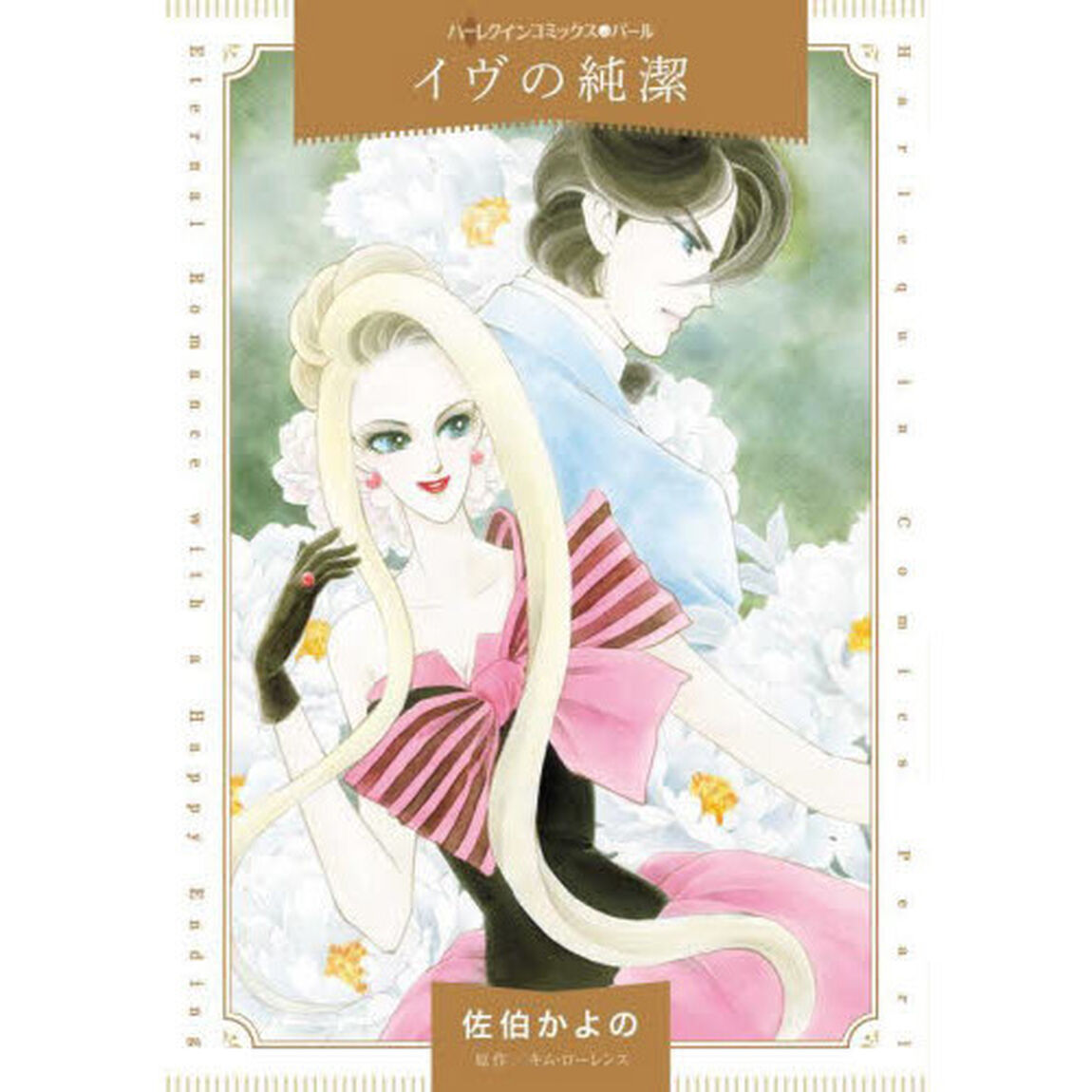 イヴの純潔