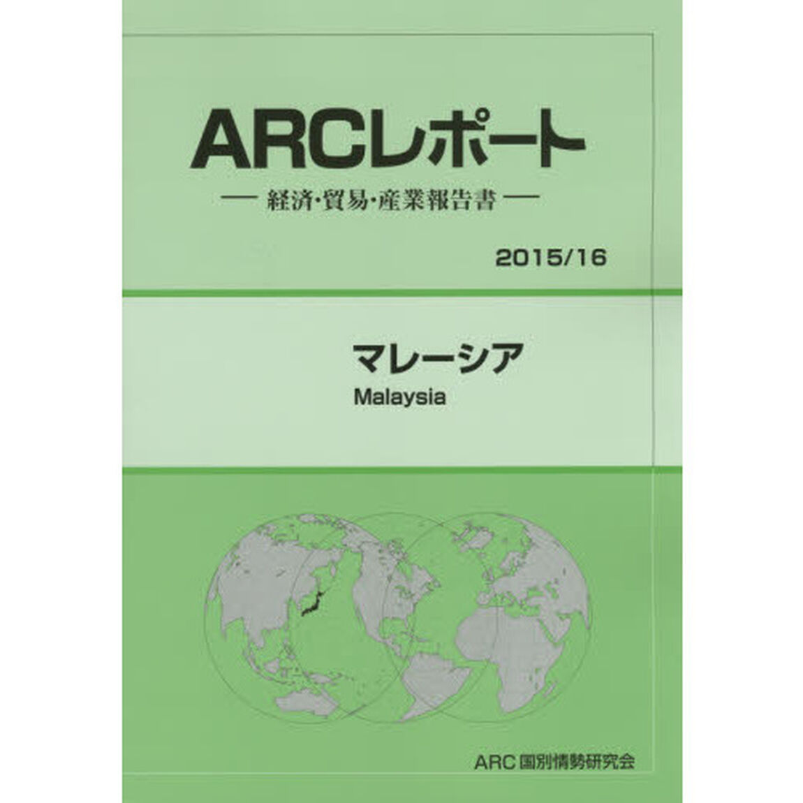 マレーシア　２０１５／１６年版