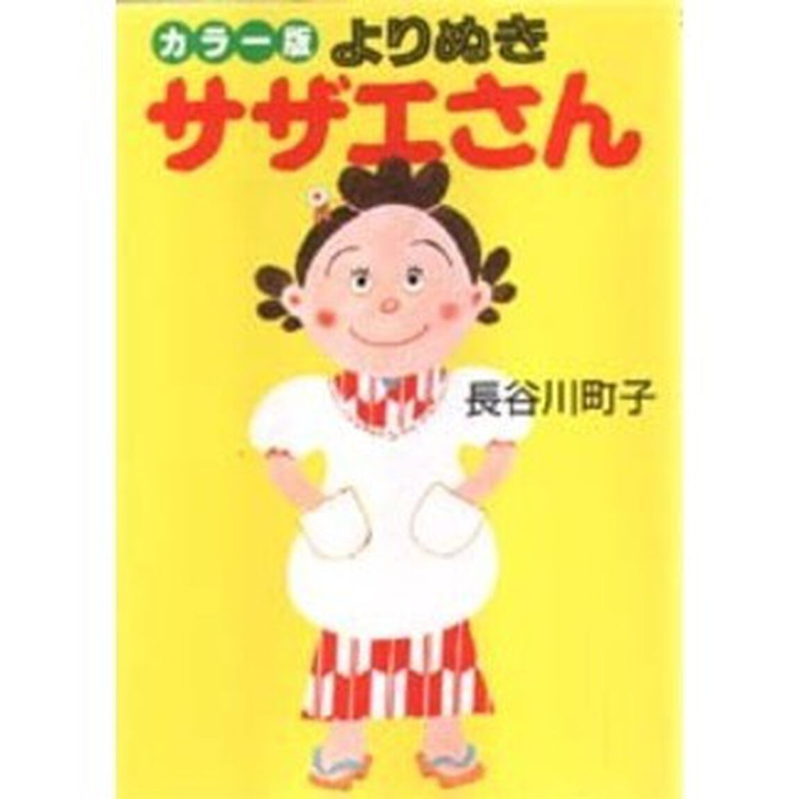 よりぬきサザエさん　カラー版