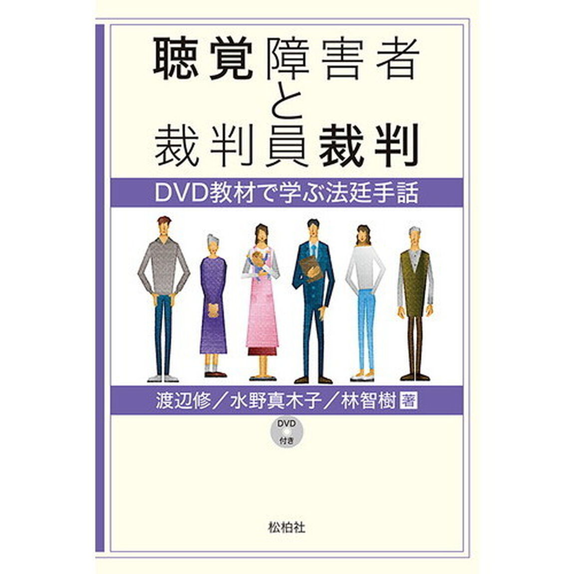 聴覚障害者と裁判員裁判　ＤＶＤ教材で学ぶ法廷手話