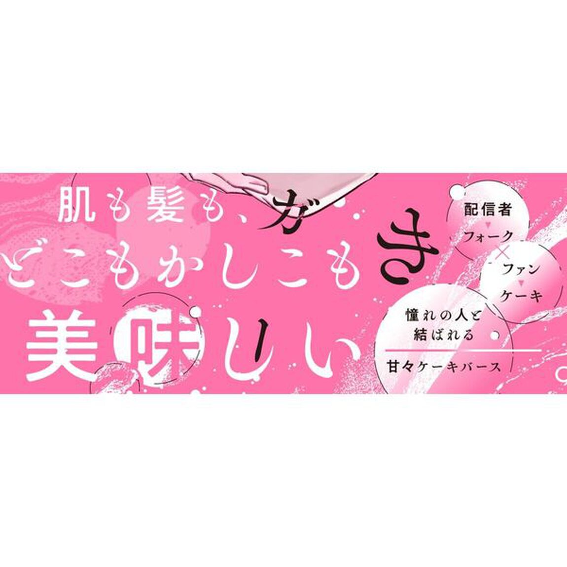 うそつきシュガーメルト