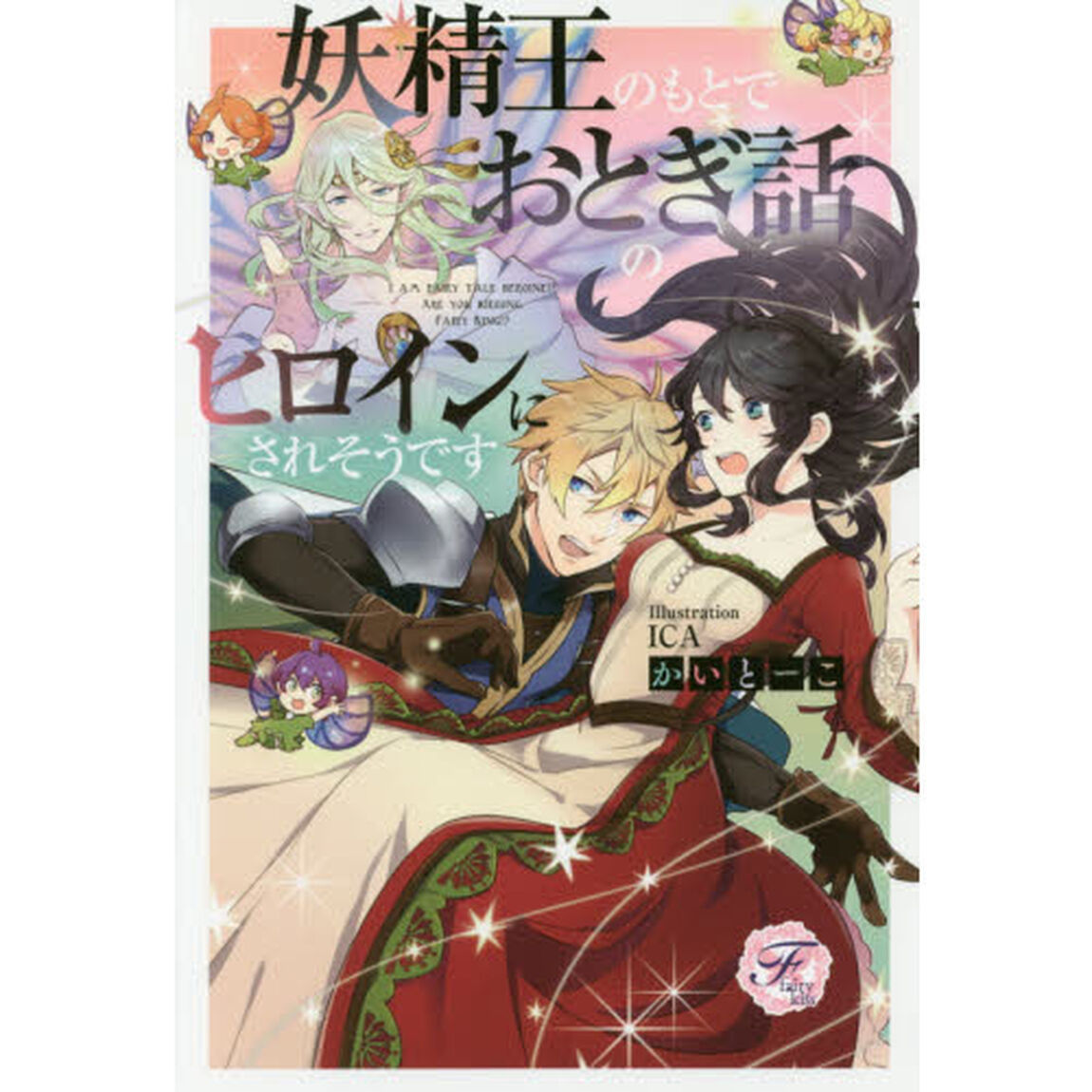 妖精王のもとでおとぎ話のヒロインにされそうです