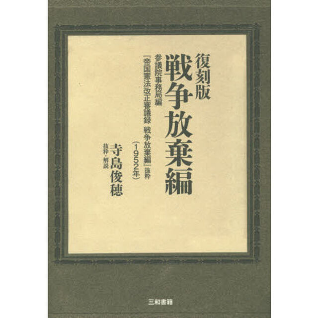 復刻版戦争放棄編　参議院事務局編『帝国憲法改正審議録戦争放棄編』抜粋〈１９５２年〉