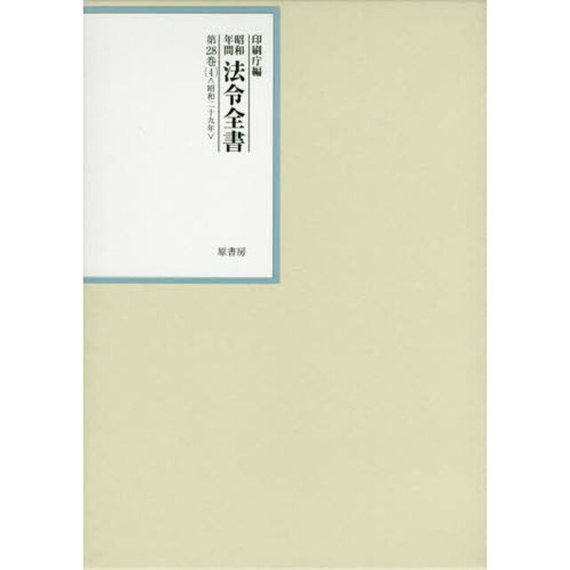 昭和年間法令全書　第２８巻－４「昭和二十九年　４」