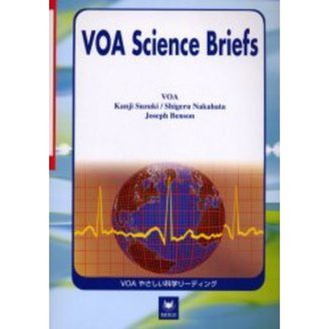 ＶＯＡやさしい科学リーディング