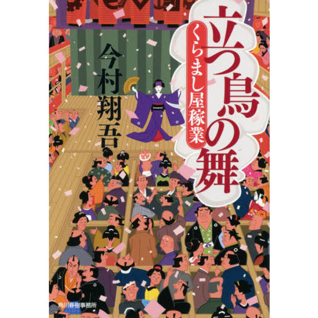 立つ鳥の舞　くらまし屋稼業　７