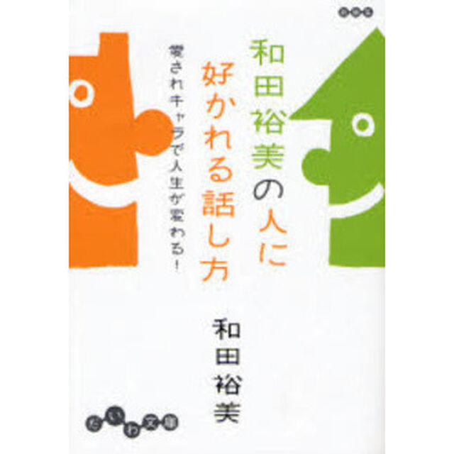 和田裕美の人に好かれる話し方　愛されキャラで人生が変わる！