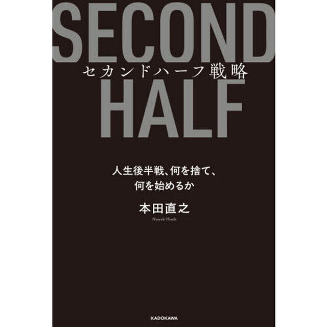 セカンドハーフ戦略　人生後半戦、何を捨て、何を始めるか