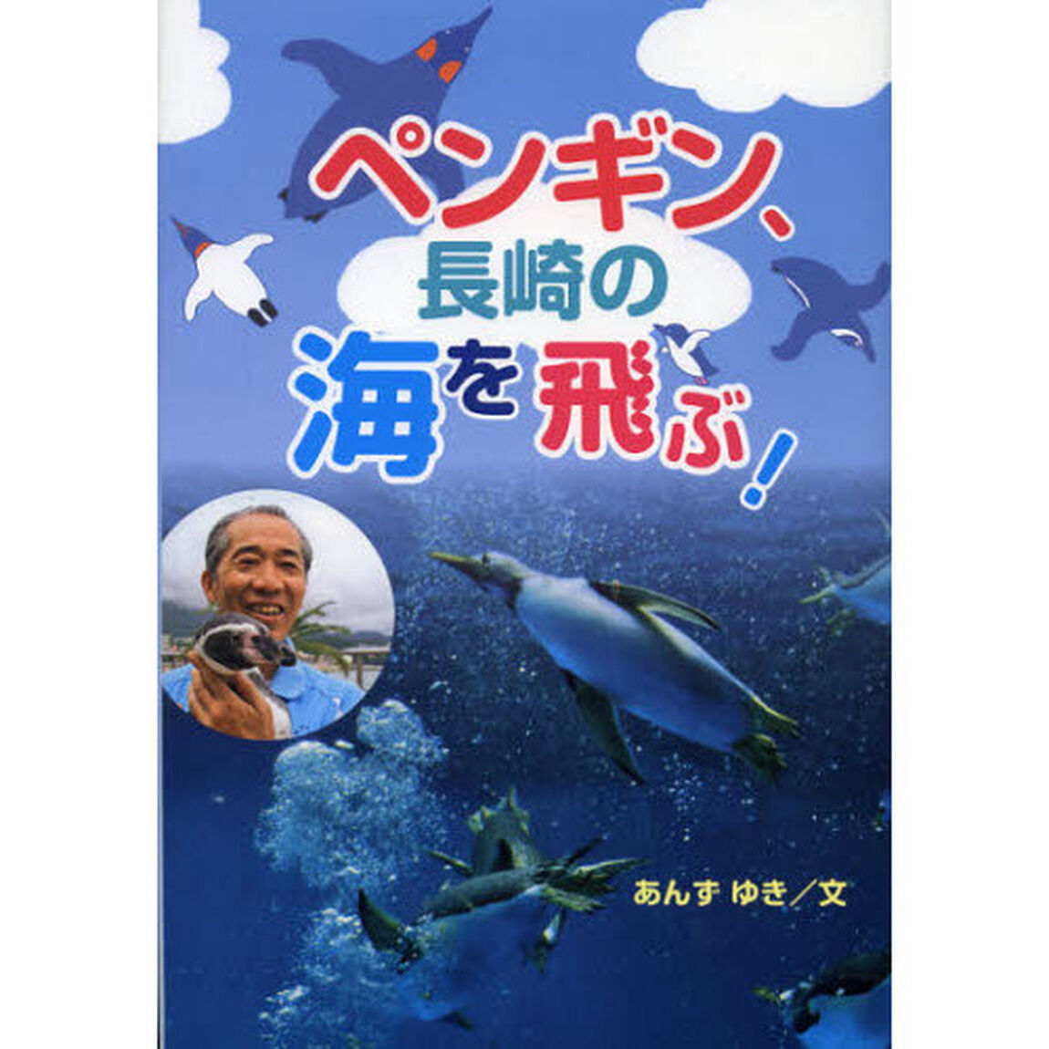 ペンギン、長崎の海を飛ぶ！