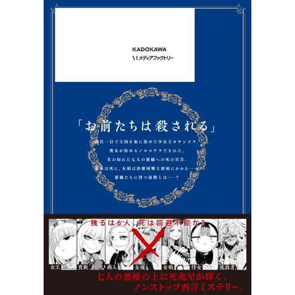 王国は悪嬢の棺　２
