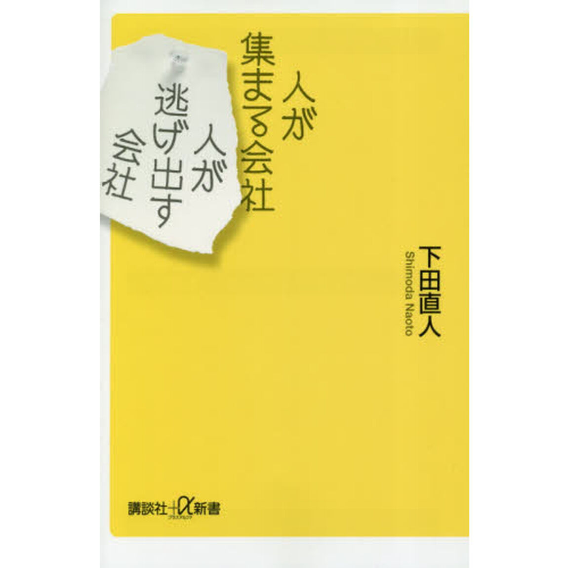 人が集まる会社　人が逃げ出す会社