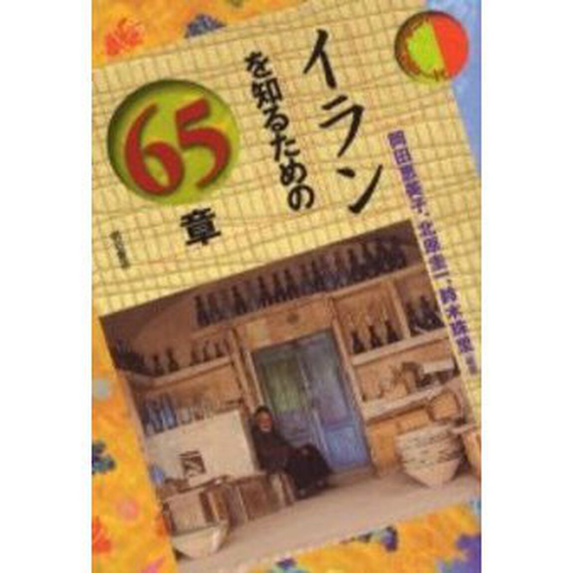 イランを知るための６５章
