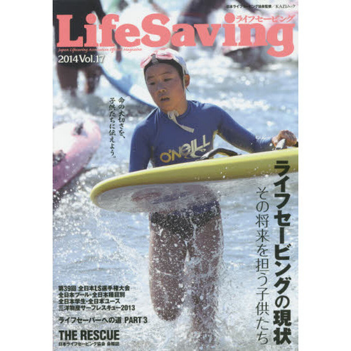 ライフセービング　命の大切さを、子供たちに伝えよう。生命の尊厳を追求する情報誌　Ｖｏｌ．１７（２０１４）「ライフセービングの現状その将来を担う子供たち」
