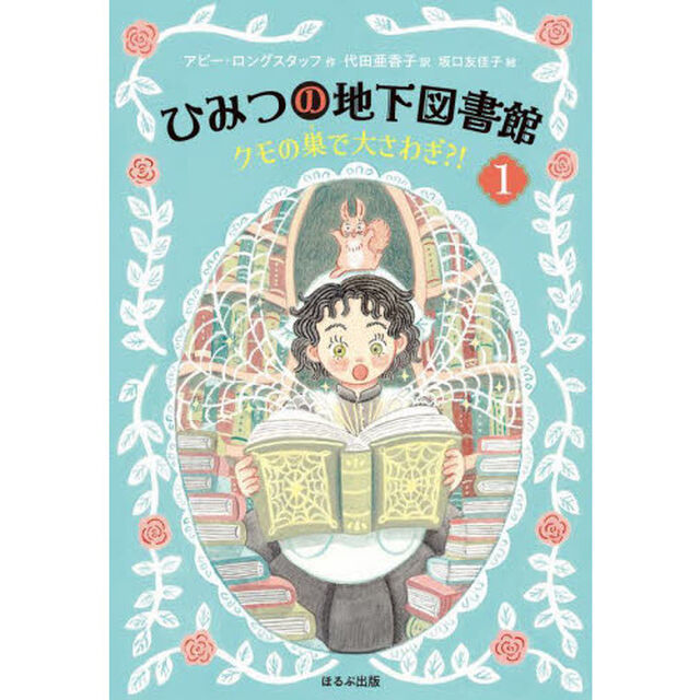 ひみつの地下図書館　１「クモの巣で大さわぎ？！」
