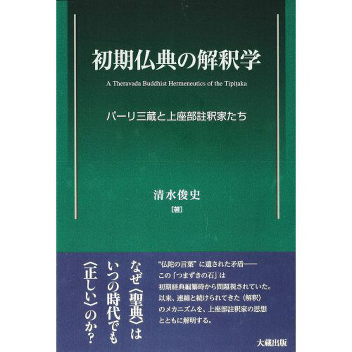 初期仏典の解釈学　パーリ三蔵と上座部註釈家たち