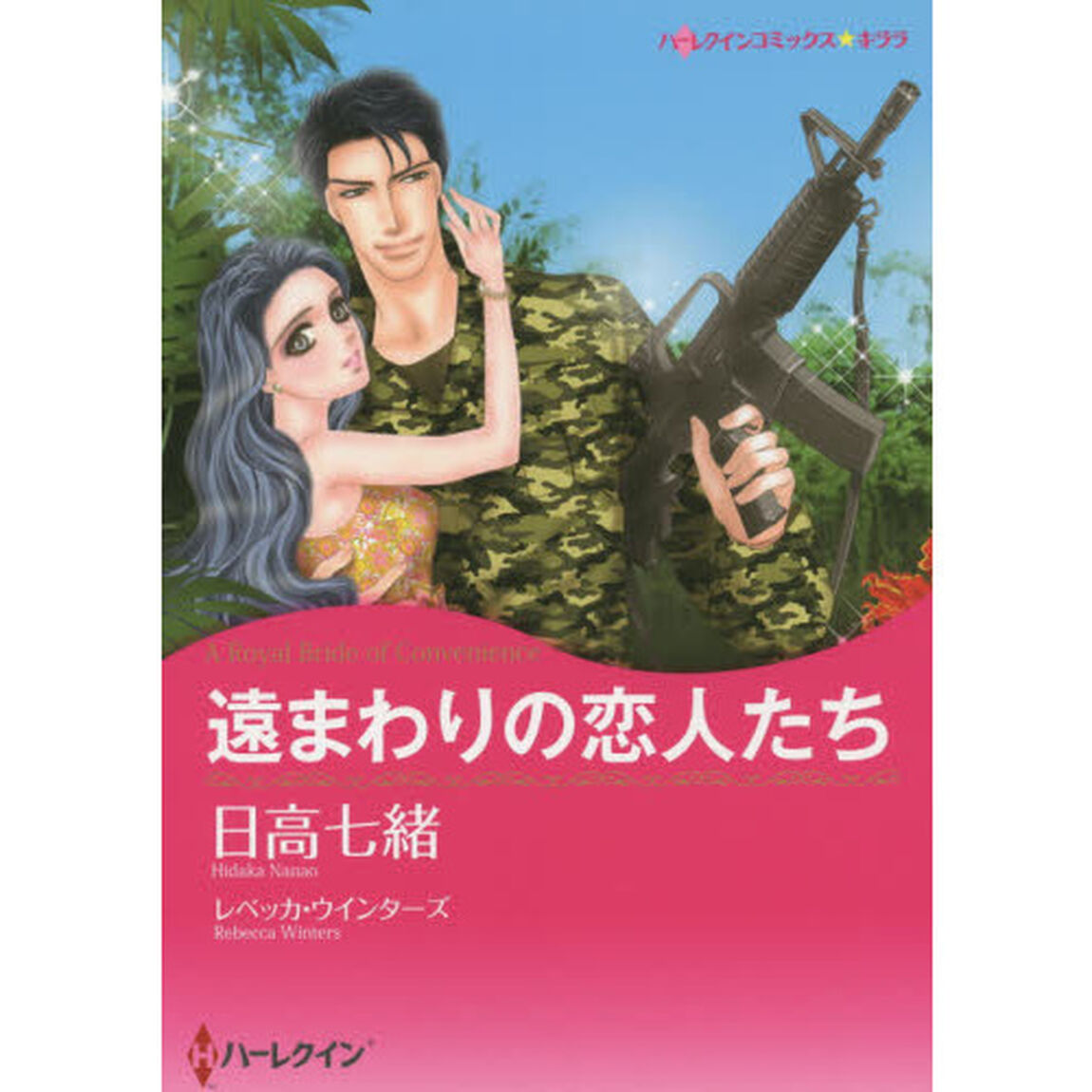 遠まわりの恋人たち
