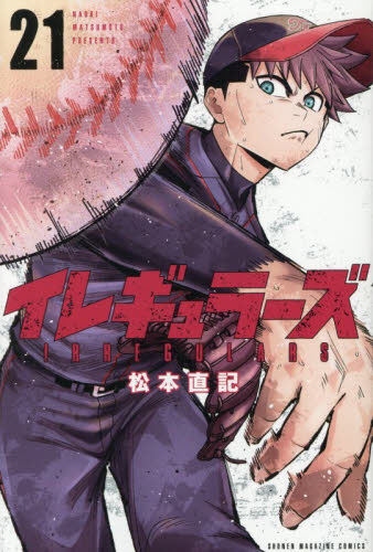 イレギュラーズ 既刊20巻セット イレギュラーズ 21 - 通販｜セブンネットショッピング