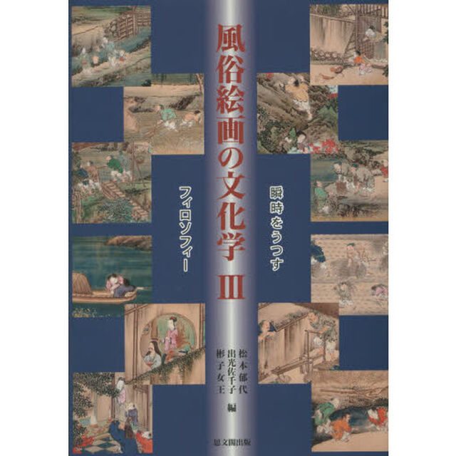 風俗絵画の文化学　３「瞬時をうつすフィロソフィー」